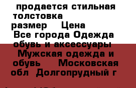 продается стильная толстовка la martina.50-52размер. › Цена ­ 1 600 - Все города Одежда, обувь и аксессуары » Мужская одежда и обувь   . Московская обл.,Долгопрудный г.